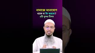 নামাজে মনোযোগ বাড়ানোর উপায় || Shaikh Ahmadullah Waz #shorts