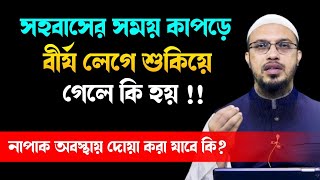 কাপড়ে বীর্য লেগে শুকিয়ে গেলে কি হয় ? Sheikh Ahmadullah