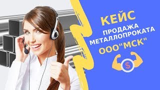 Кейс - продажа металлопроката ООО "МСК"