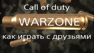 Call of duty Warzone играть с друзьями / как играть с другом в Warzone COD