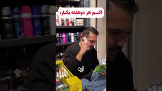 اکسم هر دو هفته یکبار #اکس#funny #اکسپلور #خندهدار