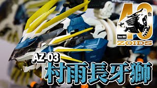 [魔玩玩具] 洛伊德 40週年 AZ-03 村雨長牙獅｜Zoids 40th AZ-03 Murasame Liger ゾイド ムラサメライガー