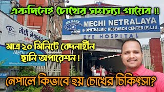 চোখের চিকিৎসা করতে নেপালে কিভাবে যাবেন ? ছানি অপারেশনে কত টাকা লাগে | Nepal Mechi Netralaya