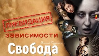 Ликвидация зависимости   Свобода