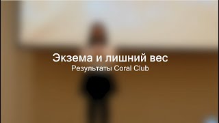 Экзема и лишний вес. Результаты Coral Club.