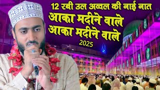 ahmadul fattah faizabadi ki naat sharif |Aqa Madine Wale |Aqa Madine Wale |12 rabi ul awal ki naat