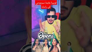 اوبيرا عايشا سبربوحي في راسك #pourquoi #opera