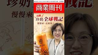 一杯珍奶的全球戰記》面對中國手搖，它憑什麼滾出百億王國？#商周1906期 #shorts