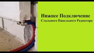 Как сделать Нижнее Подключение Стального Панельного Радиатора с Выходом Труб из Стены