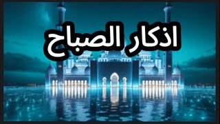 أذكار الصباح بصوت مريح للقلب جميل هادئ adkar sabah أذكار الصباح من السنة النبوية #دعاء #اذكار