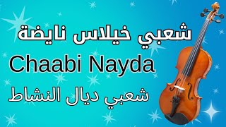 cha3bi ambiance marocain nayda |2024| جديد شعبي مغربي طووب نايضة 🎻🔥🎶