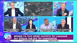 Εκπομπή «Καλοκαίρι Μαζί» στον ΑΝΤ1 | 26/7/2023