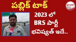 2023 లొ BRS పార్టీ భవిష్యత్ చెప్పిన రైతు / cm kcr / brs leader / brs mla / public talk  / ESRtv