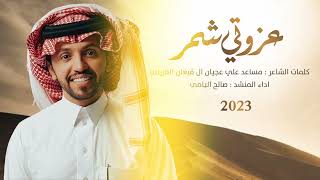 عزوتي شمر | صالح اليامي | مساعد علي عجيان القريني| 2023