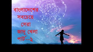 বাংলাদেশের সব চেয়ে সেরা জাদু খেলা@bangla new megic@ 2019@ply now and enjoy@