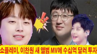 [단독] 쇼플레이, 이찬원의 새 앨범 MV에 수십억 투자! 국내 최고 감독 초청, '이찬원에게 최고의 무대를!'