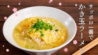 【あの花再現】かき玉塩ラーメンを作ってみた【サッポロ一番】