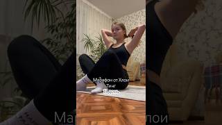 Марафон от Хлои Тинг 13/21✅ тг: Zhenyachka #хлоятинг #тренировкихлоитинг