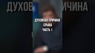 Духовная причина срыва часть 1