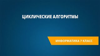 Циклические алгоритмы