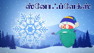 ஸ்னோஃப்ளேக்ஸ் எப்படி உருவாகிறது? | SnowFlakes Facts | Dr.Binocs Tamil | Kids Learning Video