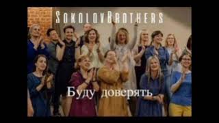 Sokolovbrothers - Буду Доверять