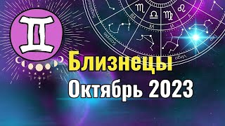 Близнецы Гороскоп на Октябрь 2023 года. Лунное и Солнечное затмения