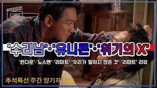 '수리남'·'유니콘'·'위기의 X' 추석 OTT 드라마 대전쟁!/'리미트' 여성판 테이큰이라면서요! (추석특선 주간 양기자 14호)