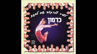 להקת כרמון - מחול דייגים