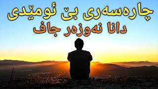 دانا نەوزەر جاف کوردی چارەسەری بێ ئومێدی