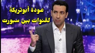 أخيراً عودة محمد ابو تريكه الي الاستديو التحليلي لقنوات بين سبورت