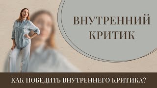 Работа с внутренним критиком. Самокритика, обесценивание себя.  Что делать с внутренним критиком?