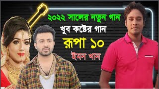 রুপা ১০  | Emon Khan New Song 2022 | বাংলা গান | Bangla New Song 2022 | Bangla Song 2022 |কষ্টের গান