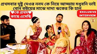 প্রথমবার দুষ্টু দেওর ননদ নিয়ে আড্ডায় মধুবনি মাঝে দাদা ঋকের কি হাল|Ke Prothom Kache Eseche|Zee Bangla