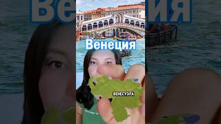 Венесуэла-маленькая Венеция #интересныефакты #полезнознать