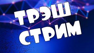 СТРИМ ЖОРКА ДЕЛАЕМ ТРЕШ НА СТРИМЕ