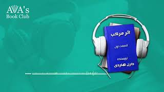 اثر مرکب نوشته دارن هاردی با ترجمه فاطمه ندری، قسمت اول