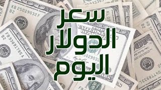 سعر الدولار اليوم الاثنين 10-2-2020 فبراير في جميع البنوك