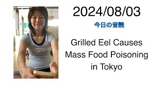 2024/08/03 Grilled Eel Causes Mass Food Poisoning in Tokyo