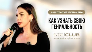 АНАСТАСИЯ ЛОБАЧЕВА | Как узнать свою гениальность ? | Женский клуб в Москве KRUCLUB