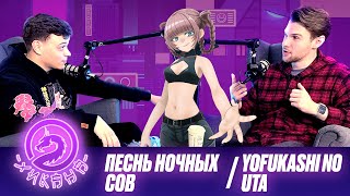 Аниме подкаст: Песнь ночных сов / Yofukashi no Uta