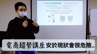 2024電商趨勢講座 結語：安於現狀你會很危險..最會適應者才能勝出！