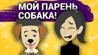 мой парень стал собакой | моя история