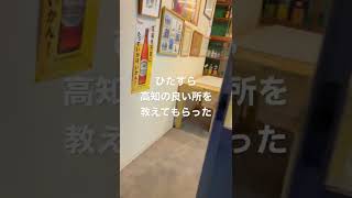 高知で唯一の角打ち？「竹内酒店」大将がめちゃ喋ってくれる。値段が書いてないけど全部で千円でした。楽しかった😋😋😋