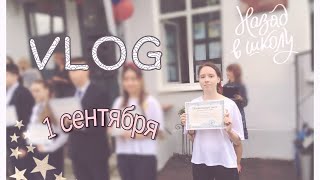 VLOG//1 сентября//BACK TO SCHOOL 2021