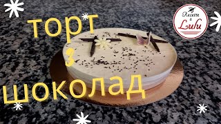 Торт 3 шоколадки (сверкающий)