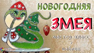 🐍 Змея на Новый год 2025 из фоамирана символ года 뱀 поделка в детский сад snake