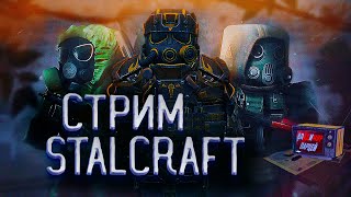 Веселюсь и открываю кейсы с СТС | STALCRAFT