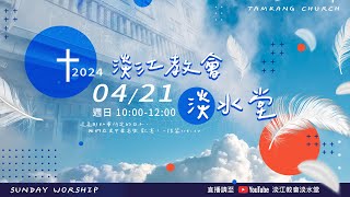 240421主日｜王耘政  牧師 ：建造 / 彌3：1-12