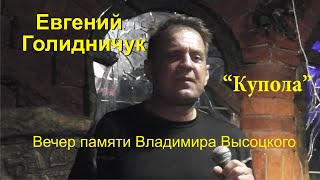 Владимир Высоцкий. "Купола"